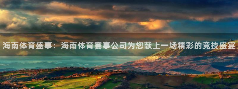 胜天国际新官网：海南体育盛事：海南体育赛事公司为您献上一场精彩的竞技盛宴