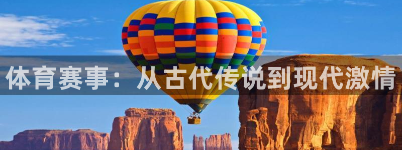 胜天国际app下载：体育赛事：从古代传说到现代激情