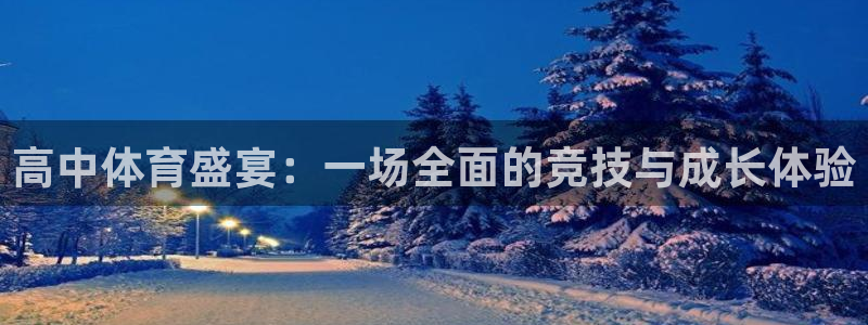 胜天国际app：高中体育盛宴：一场全面的竞技与成长体验