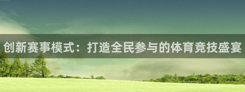 胜天国际官网：创新赛事模式：打造全民参与的体育竞技盛宴