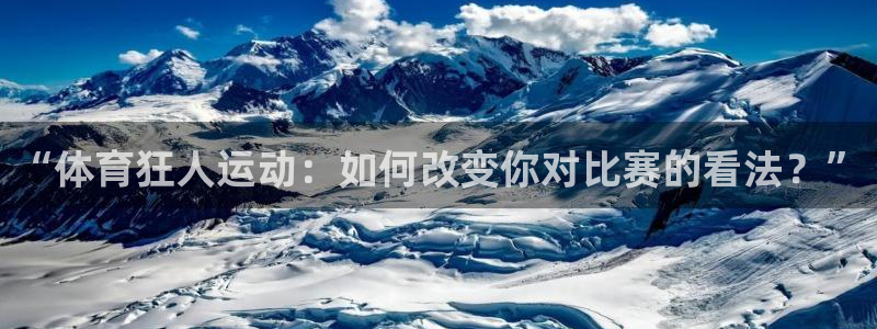 胜天国际：“体育狂人运动：如何改变你对比赛的看法？”