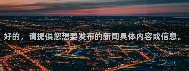 胜天国际官网：好的，请提供您想要发布的新闻具体内容或信息。