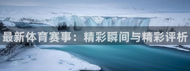 胜天国际app下载安装官网：最新体育赛事：精彩瞬间与精彩评析