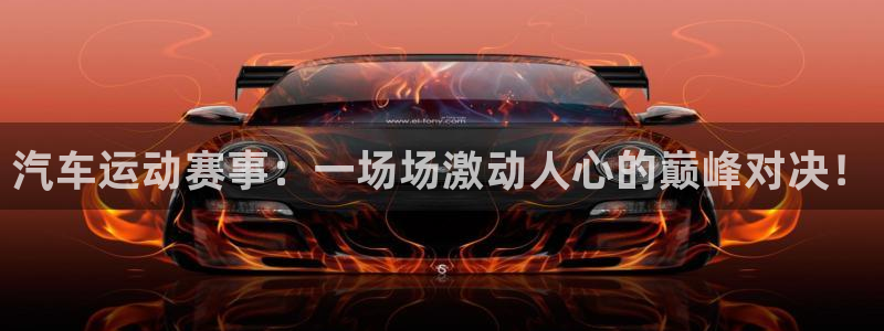 胜天国际pg.com登录入口：汽车运动赛事：一场场激动人心的巅峰对决！