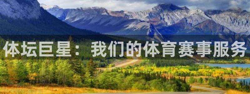 胜天国际app在线下载：体坛巨星：我们的体育赛事服务