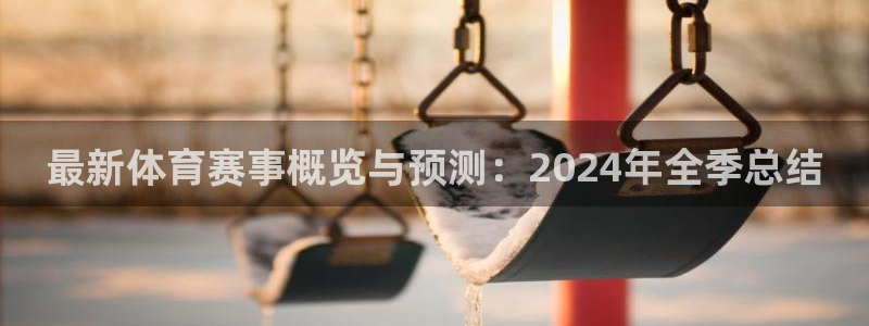 胜天国际app下载入口在哪：最新体育赛事概览与预测：2024年全季总结