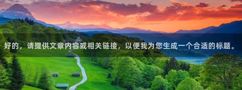 胜天国际app下载安装2023最新版本：好的，请提供文章内容或相关链接，以便我为您生成一个合适的标题。