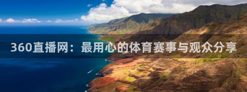 胜天集团是做什么的：360直播网：最用心的体育赛事与观众分享