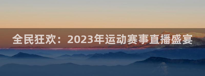 胜天国际app下载安装2023最新版本：全民狂欢：2023年运动赛事直播盛宴