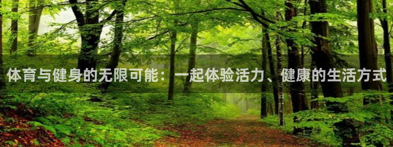 胜天国际app下载安装最新版本更新内：体育与健身的无限可能：一起体验活力、健康的生活方式