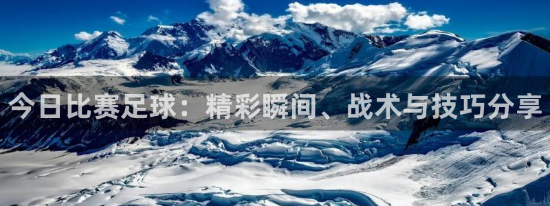 胜天国际app下载安装2023最新版本：今日比赛足球：精彩瞬间、战术与技巧分享